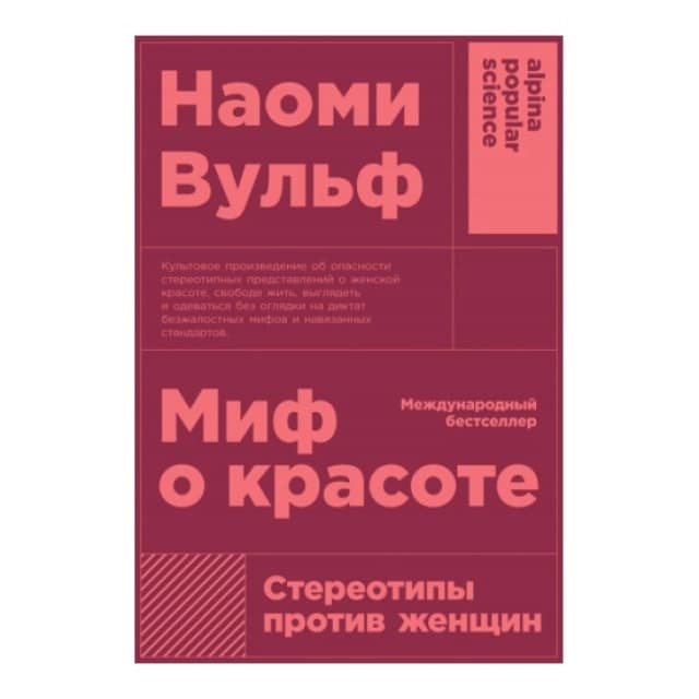 Миф о красоте: Стереотипы против женщин
