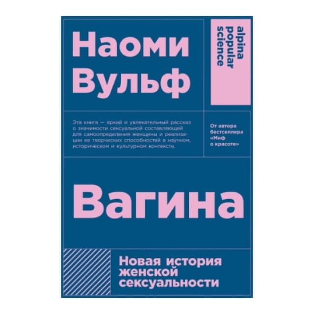 Вульф Наоми: Вагина: Новая история женской сексуальности