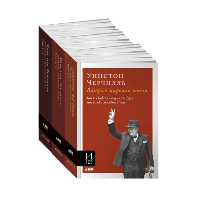 Вторая мировая война, Комплект из 3-х книг