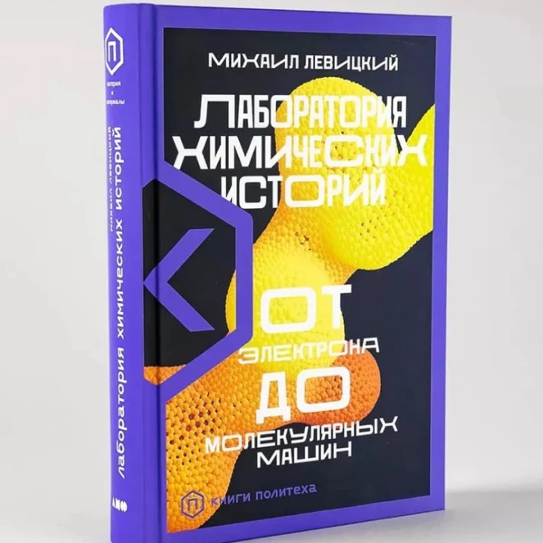 Лаборатория химических историй: От электрона до молекулярных машин