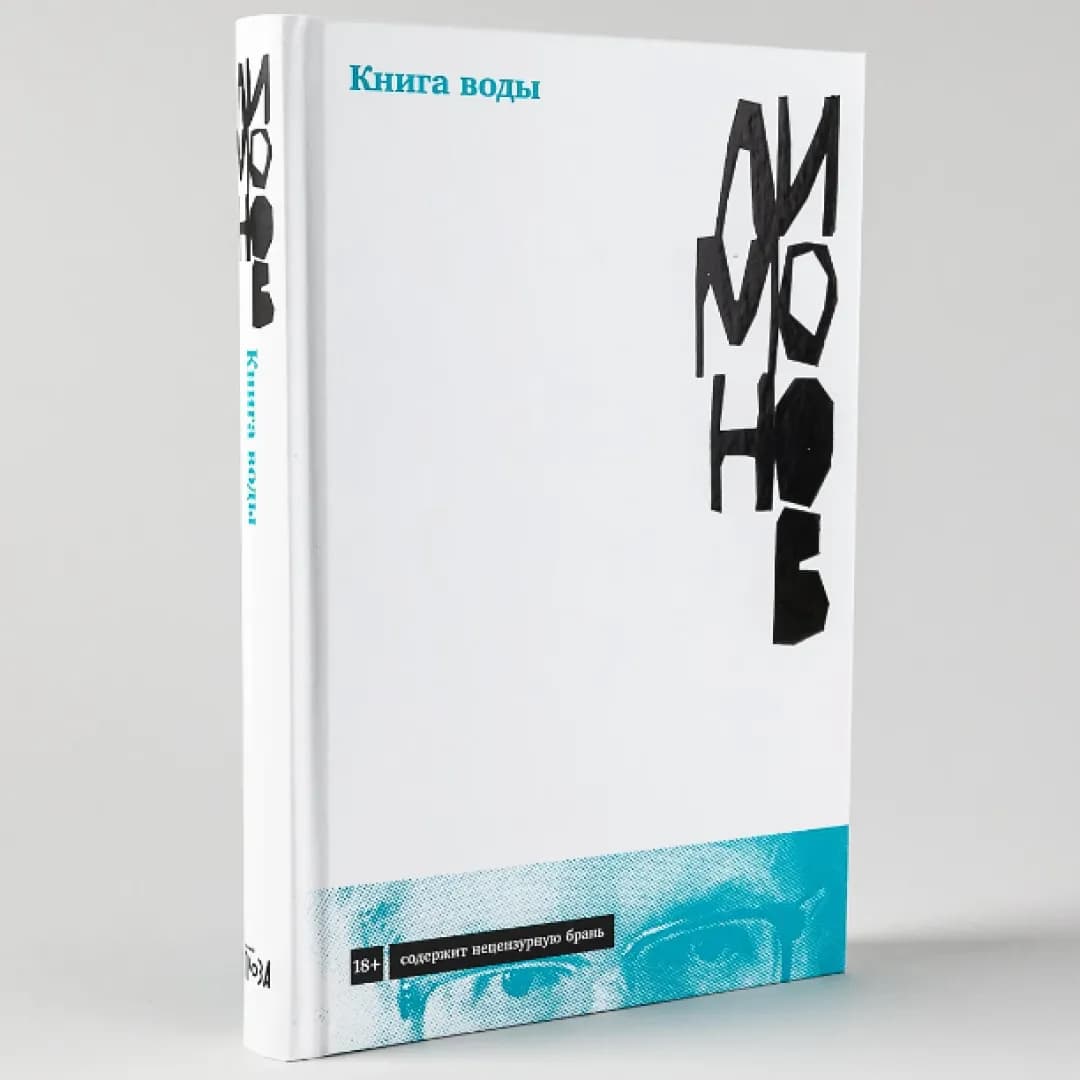 Лимонов, Э: Книга воды