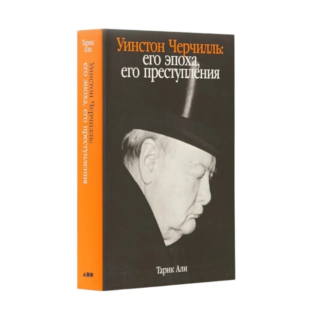 Уинстон Черчилль. Его эпоха, его преступления