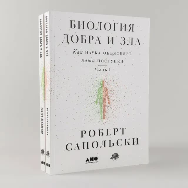 Биология добра и зла. Как наука объясняет наши поступки (в 2-х книгах)