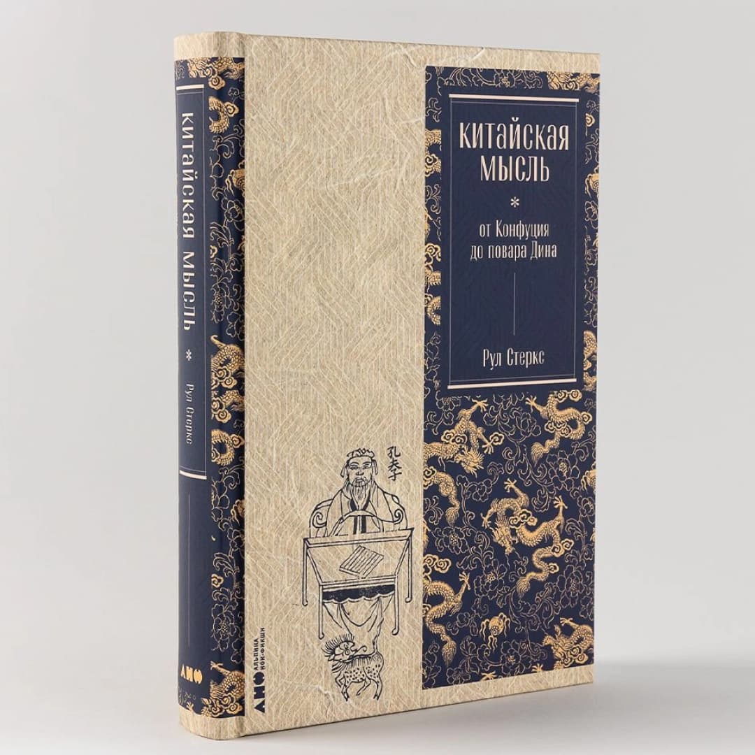 Китайская мысль: от Конфуция до повара Дина