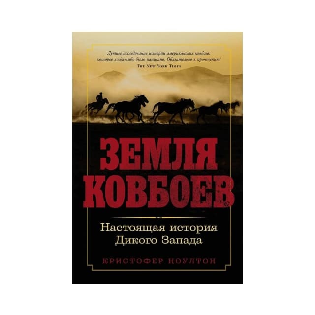 Земля ковбоев. Настоящая история Дикого Запада