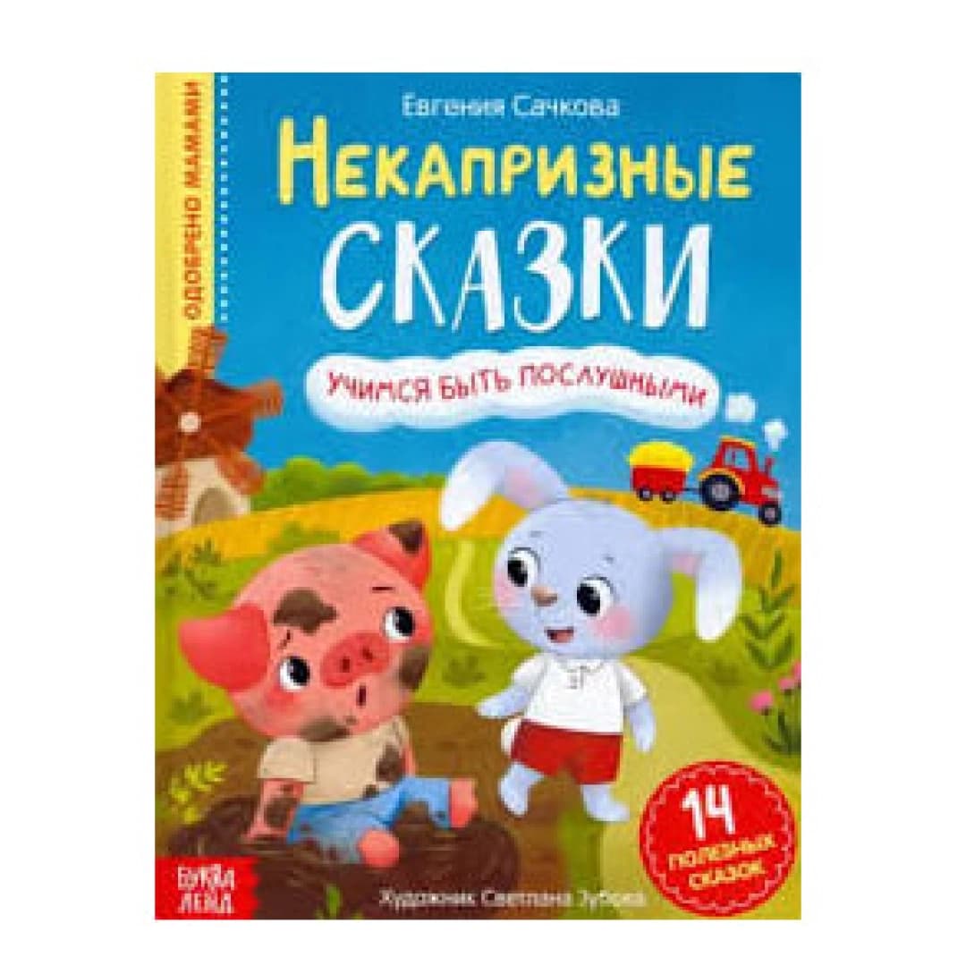 Некапризные Сказки