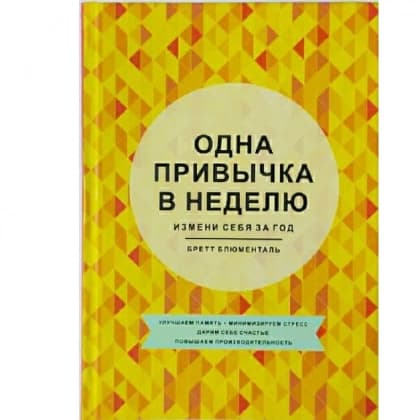 Одна привычка в неделю. Измени себя за год (Твердая)