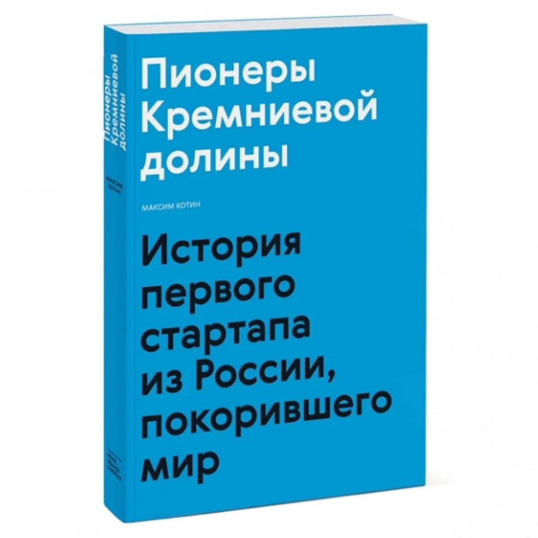 Пионеры Кремниевой долины. История первого страртапа из России, покорившего мир