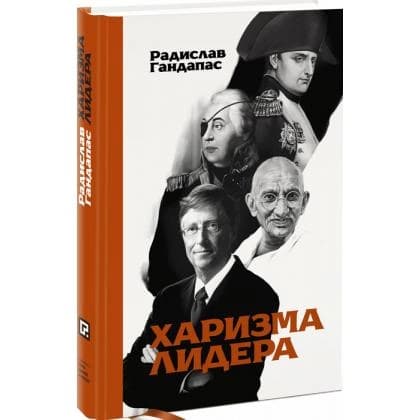 Харизма лидера (твёрдый переплёт)