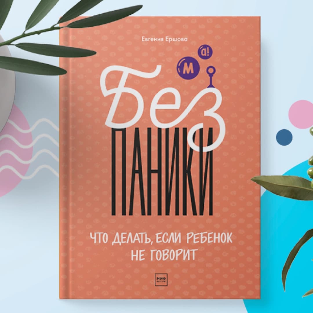 Без паники! Что делать, если ребенок не говорит