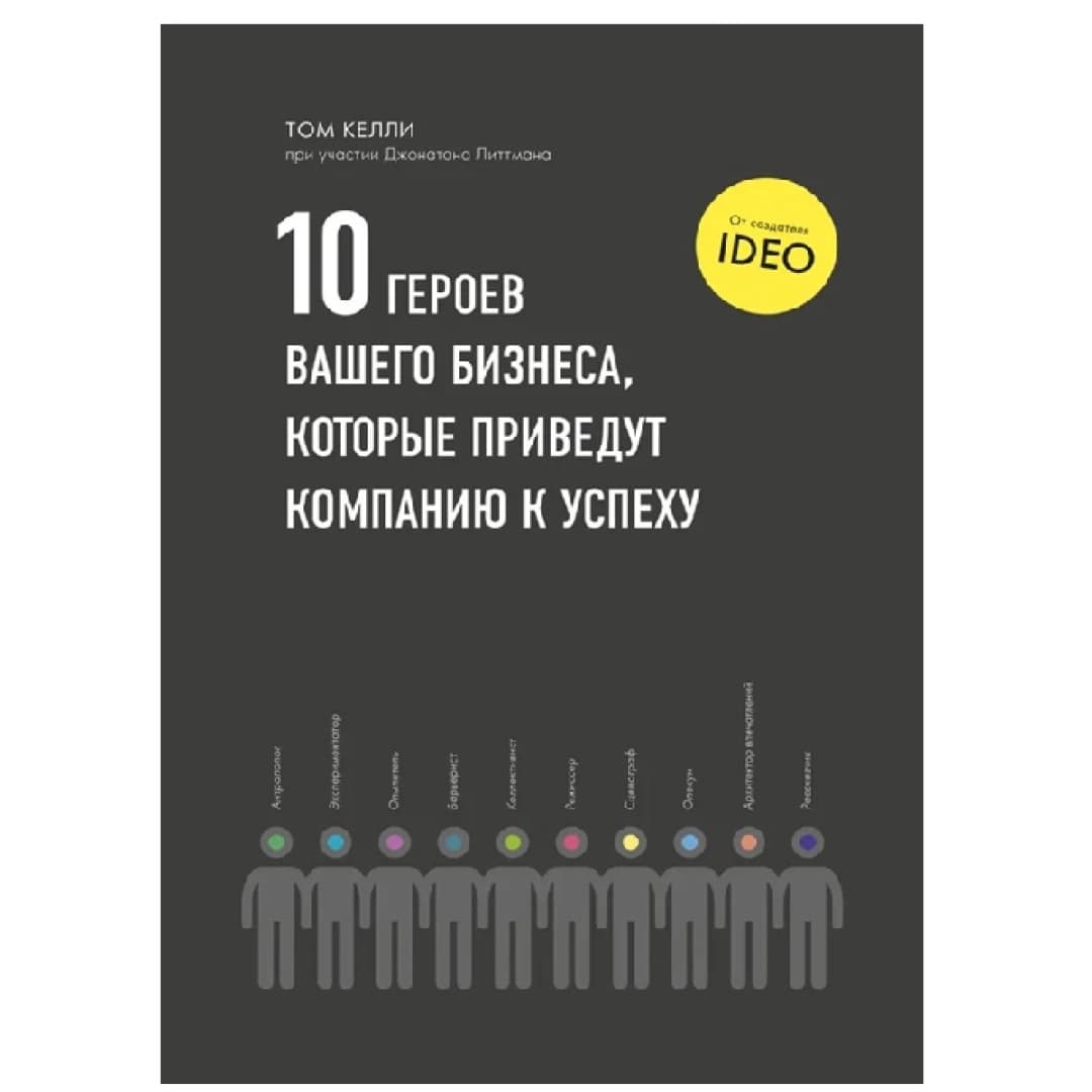 10 Героев вашего бизнеса, которые приведут компанию к успеху