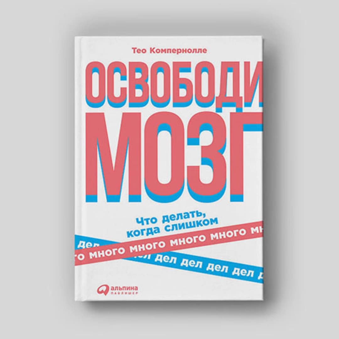 Освободи Мозг что делать, когда слишком