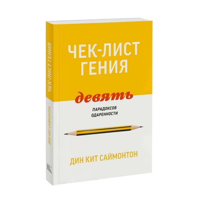Чек-лист гения. 9 парадоксов одаренности