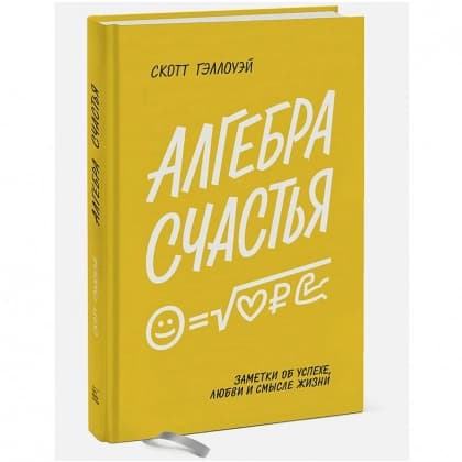 Алгебра счастья. Заметки об успехе, любви и смысле жизни