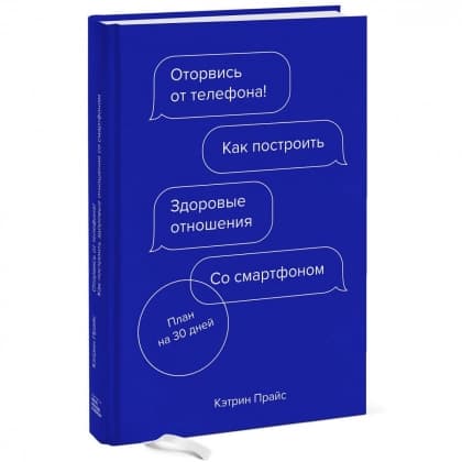 Оторвись от телефона! Как построить здоровые отношения со смартфоном