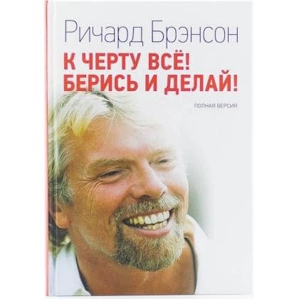 К черту всё! Берись и делай! (Мягкий)
