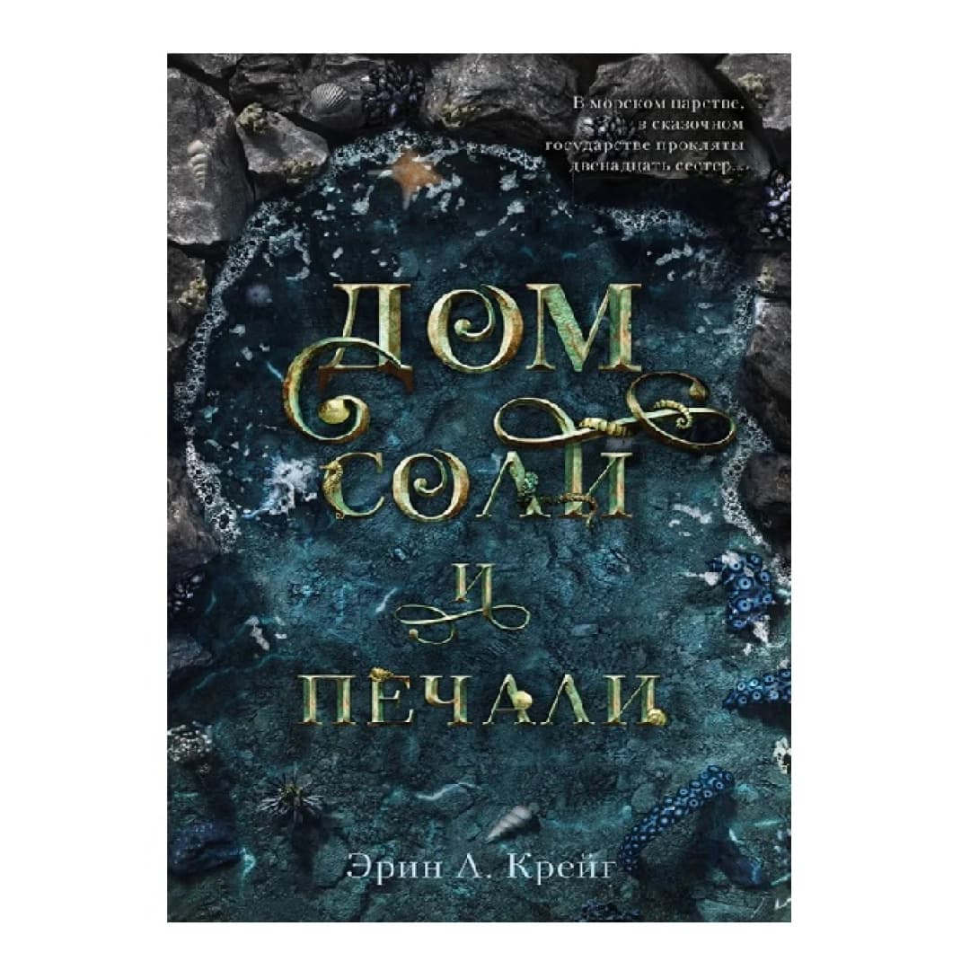 Дом Соли и Печали