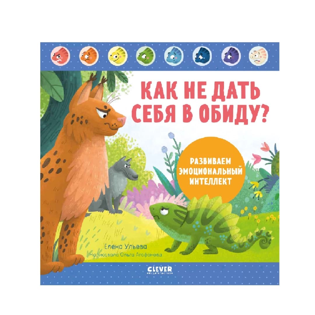 Как не дать себя в обиду?