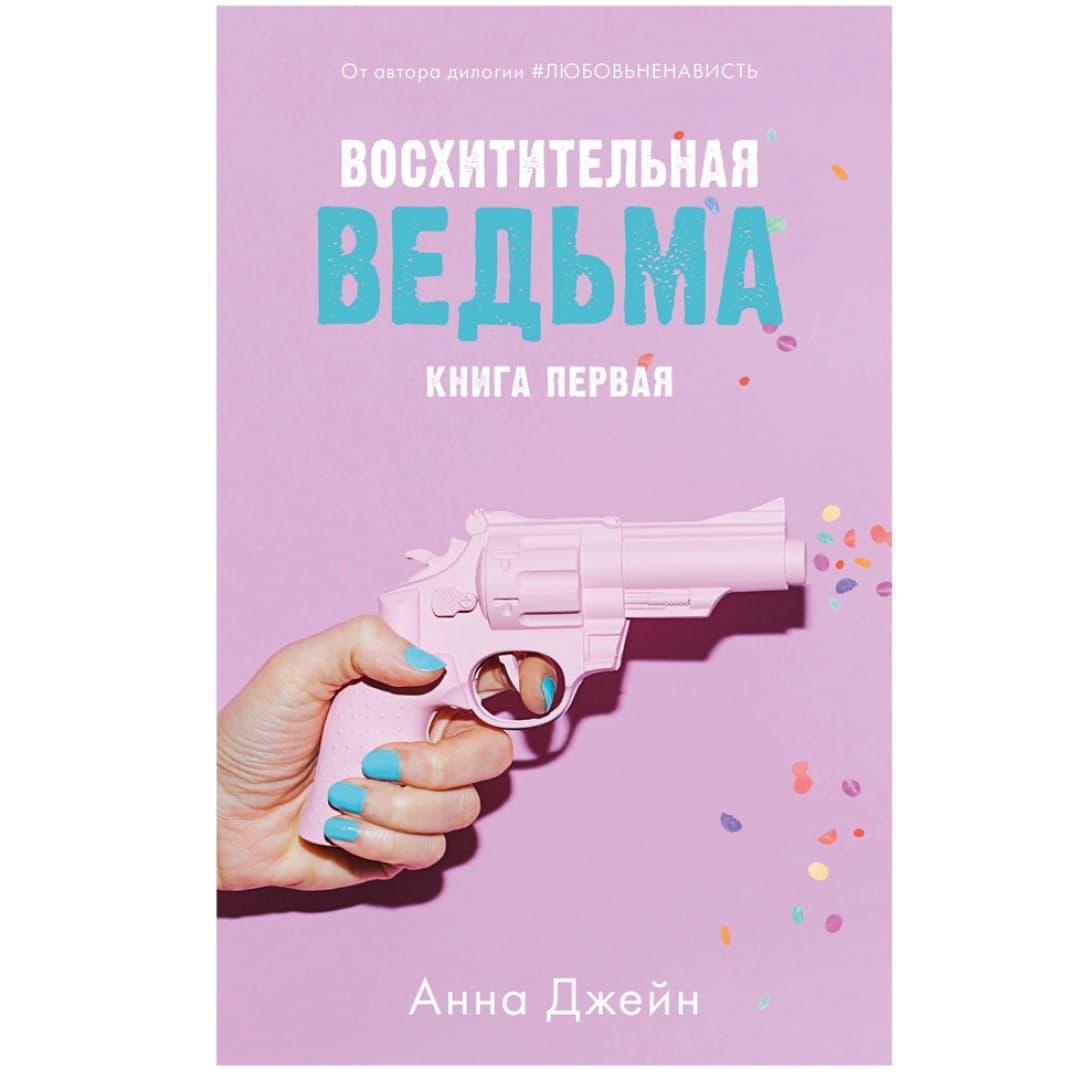 Восхитительная ведьма