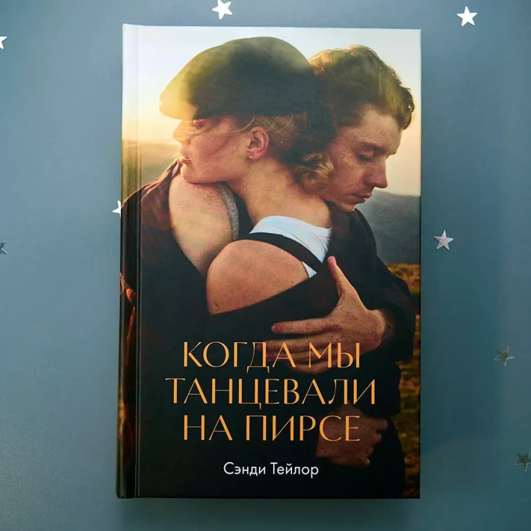 Когда мы танцевали на пирсе