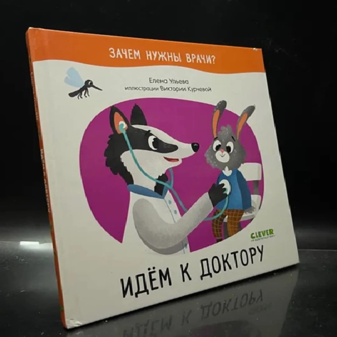 Зачем нажны врачи? Идём к доктору