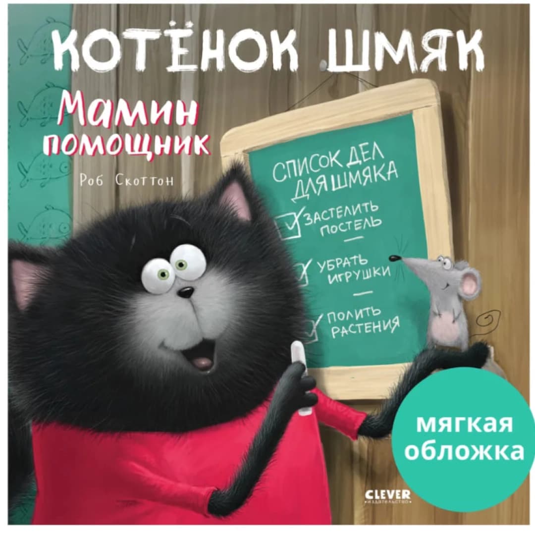 Котенок Шмяк - мамин помощник