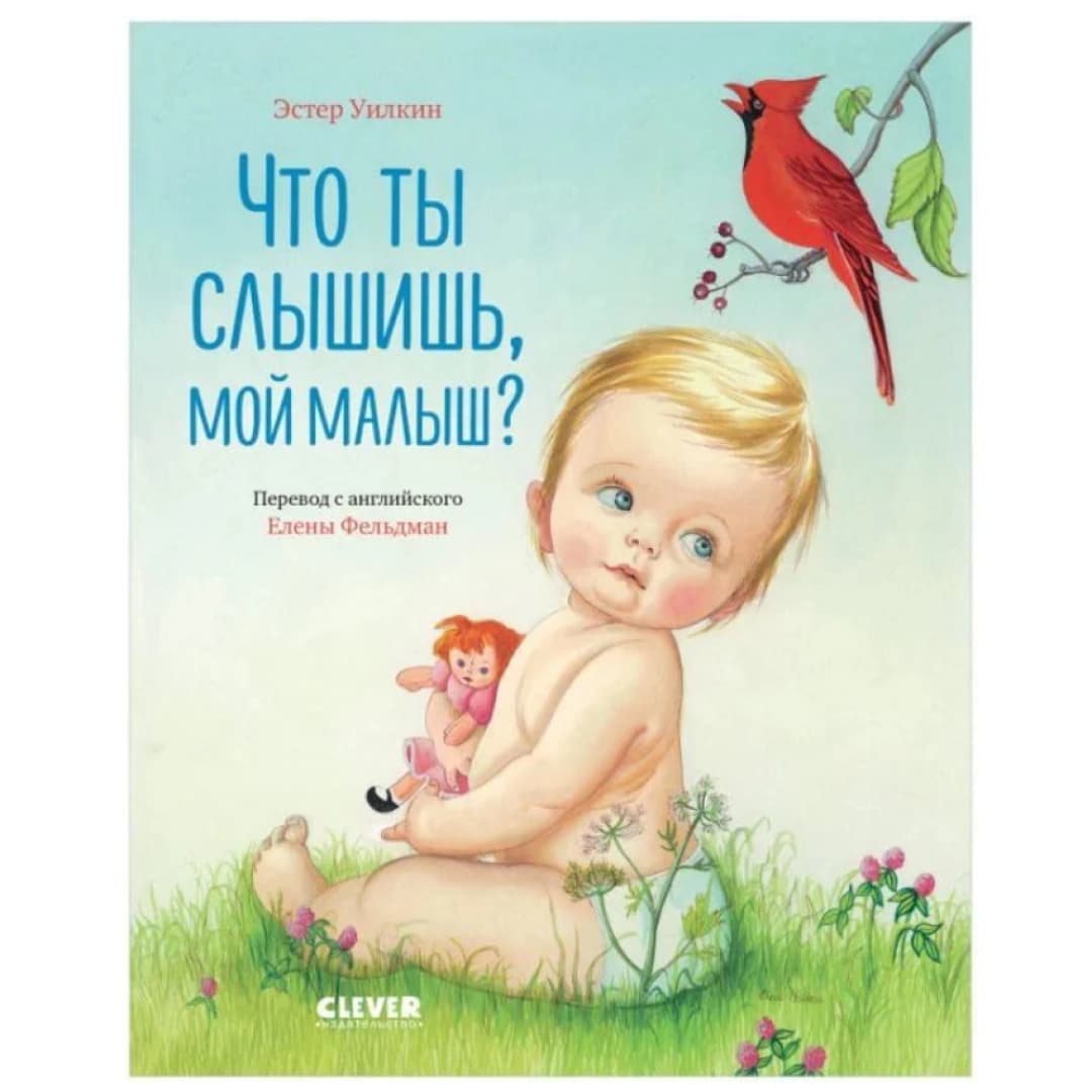 Что ты слышишь, мой малыш?