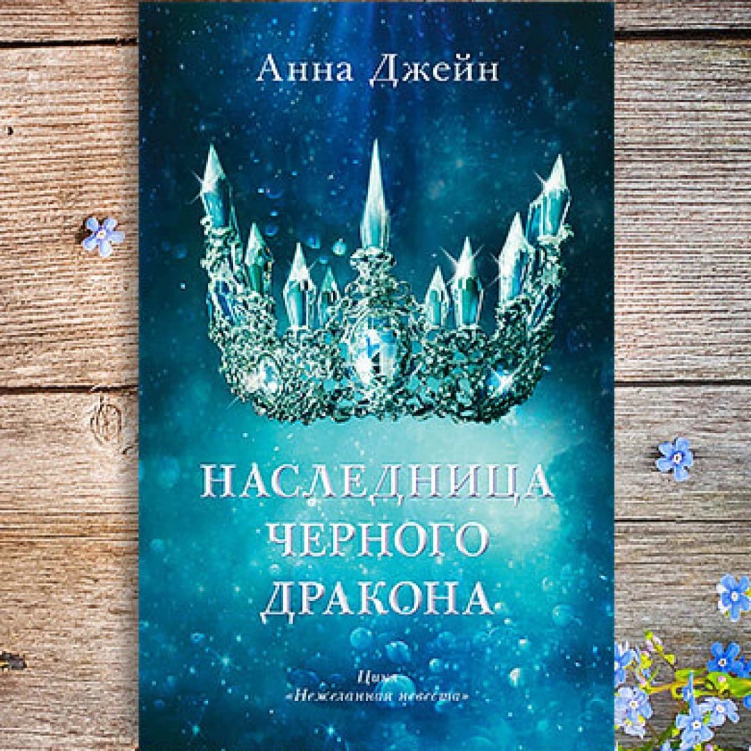 Наследница черного дракона