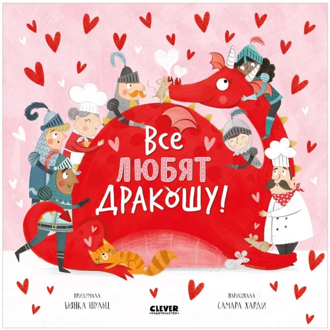 Все любят Дракошу! (сказки, рассказы, книги для детей)
