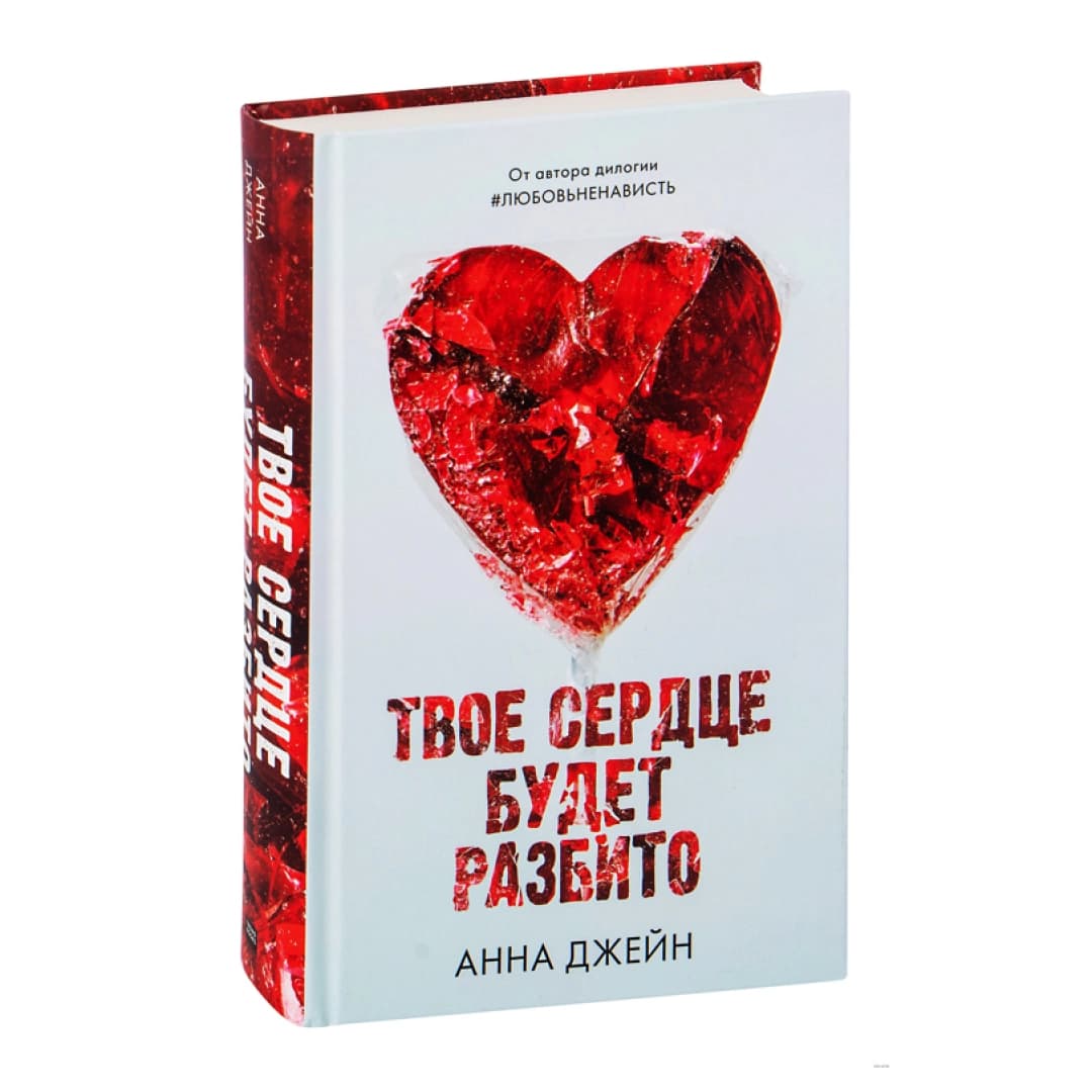 Твое сердце будет разбито