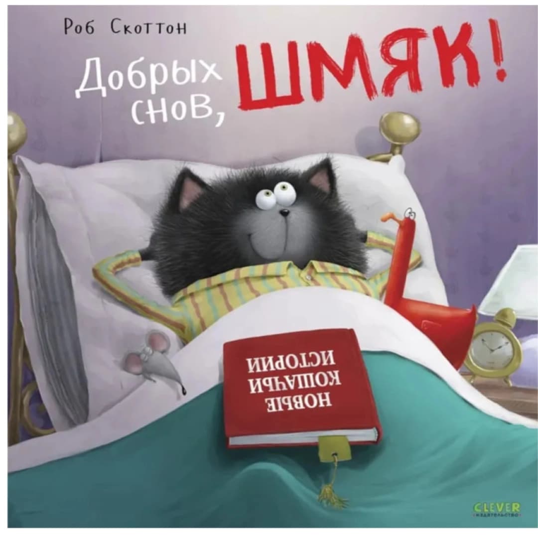 Добрых снов, Шмяк!