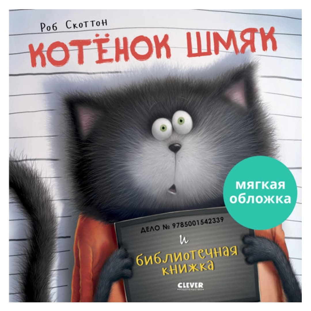 Котенок Шмяк и библиотечная книжка
