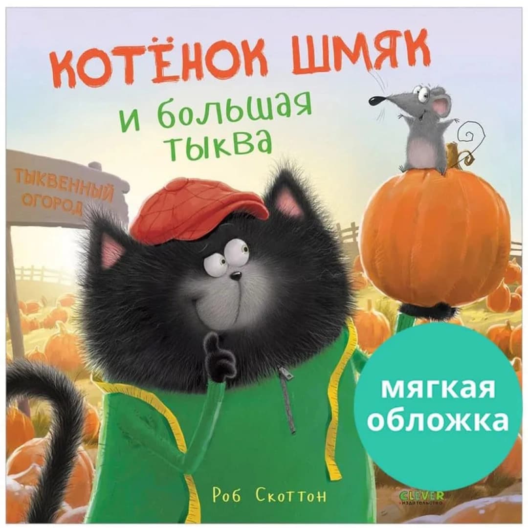 Котенок Шмяк и большая тыква