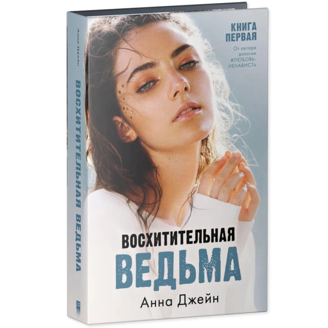 Восхитительная ведьма (Clever Media)
