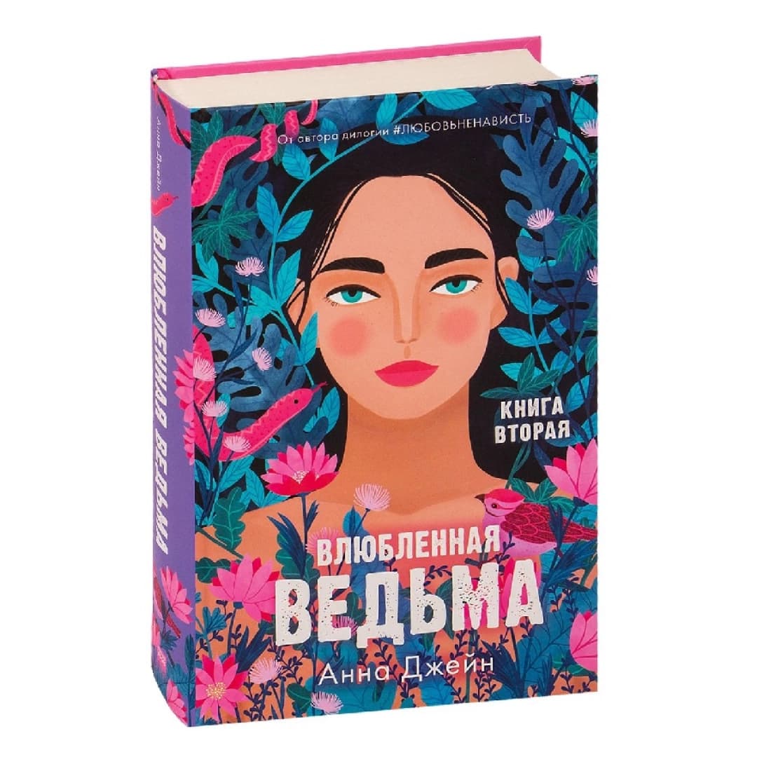 Влюбленная ведьма