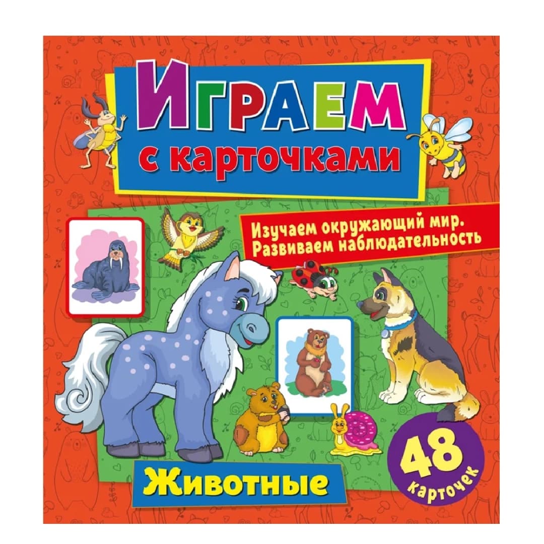 Играем с карточками: Животные