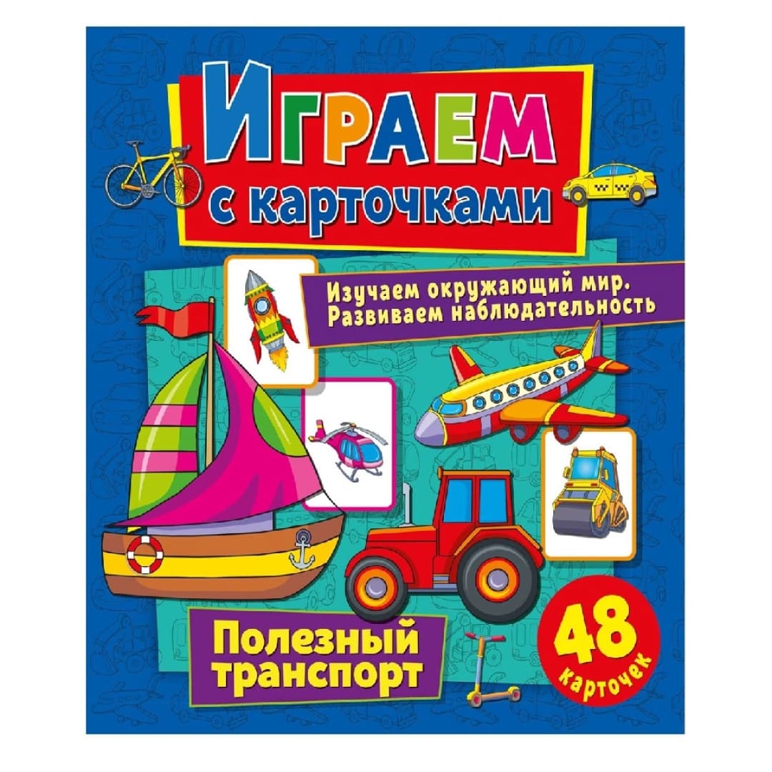 Играем с карточками: Полезный транспорт