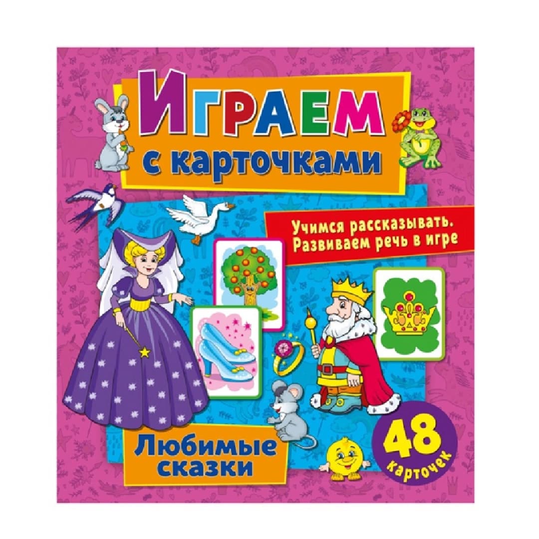Играем с карточками: Любимые сказки