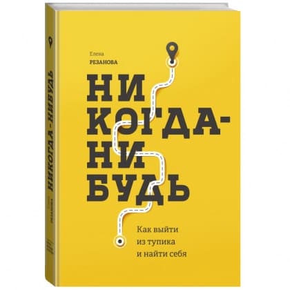 Никогда-нибудь. Как выйти из тупика и найти себя (твёрдый переплёт)