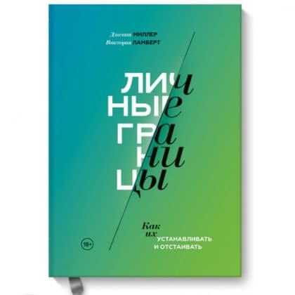 Личные границы. Как их устанавливать и отстаивать