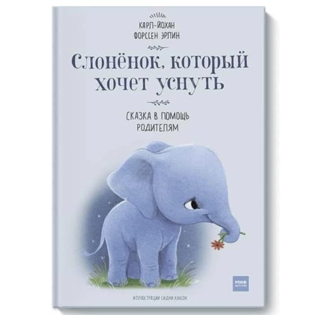 Карл-Йохан Форссен Эрлин. Слоненок, который хочет уснуть