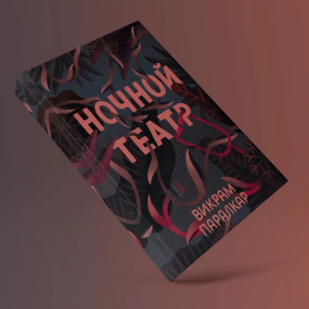 Ночной Театр