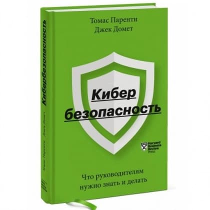 Кибербезопасность. Что руководителям нужно знать и делать