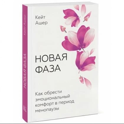 Новая фаза. Как обрести эмоциональный комфорт в период менопаузы