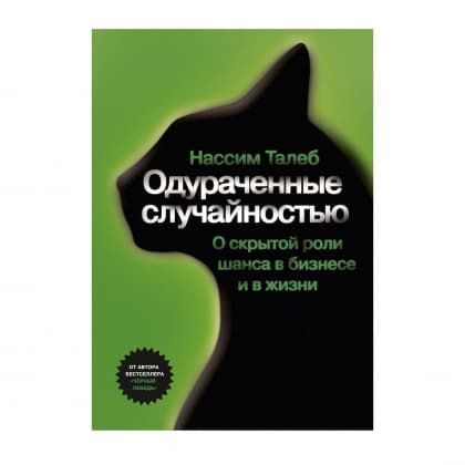Одураченные случайностью. О скрытой роли шанса в бизнесе и в жизни (A4)