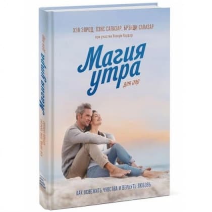 Магия утра для пар. Как освежить чувства и вернуть любовь