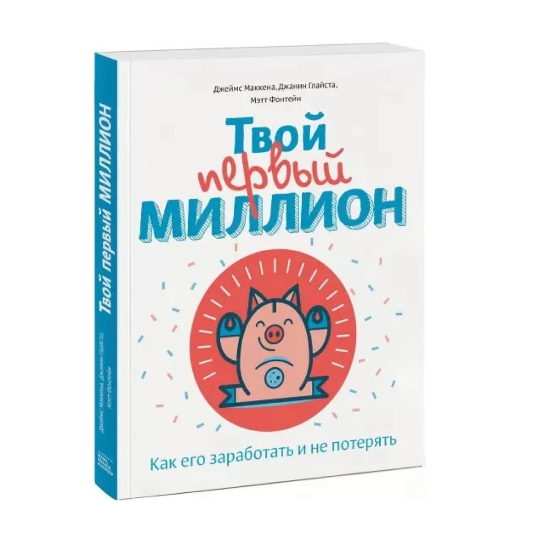Твой первый миллион