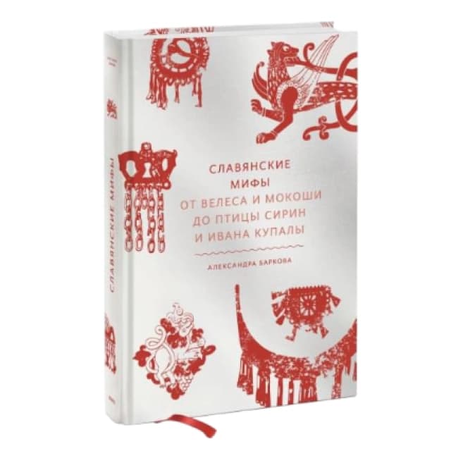 Славянские мифы. От Велеса и Мокоши до птицы Сирин и Ивана Купалы