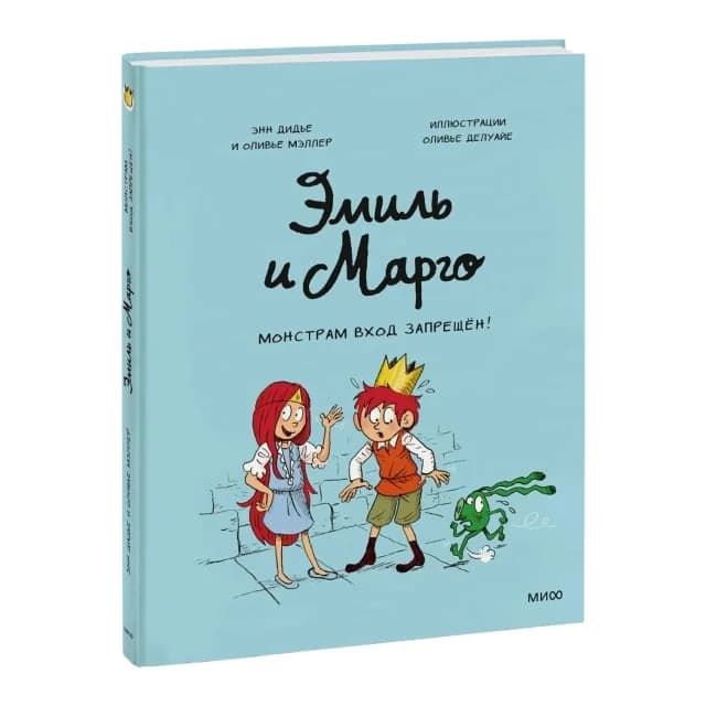 Дидье Энн, Мэллер Оливье. Эмиль и Марго. Монстрам вход запрещен!