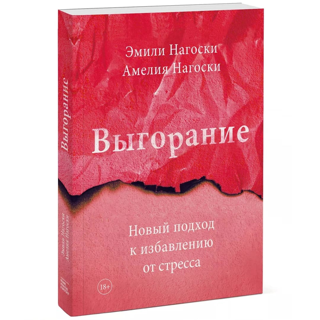 Выгорание. Новый подход к избавлению от стресса